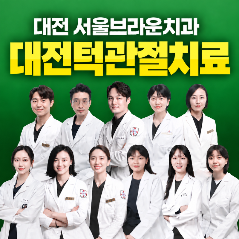 대전턱관절 치료 입 열 때 '딱'소리 나는 이유