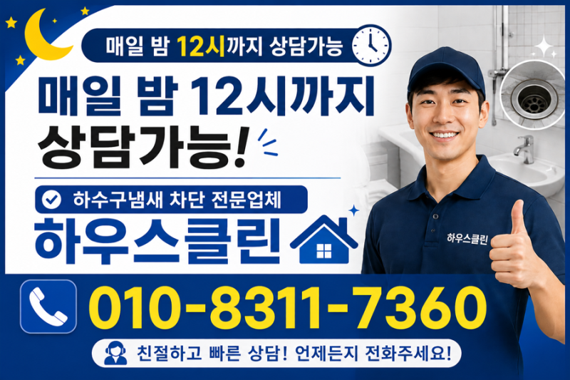 안방 화장실 하수구 냄새와 변기 냄새가 심했던 현장, 원인은 무엇일까?