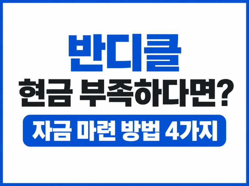 반디클 현금 부족하다면? 자금 마련 방법 4가지