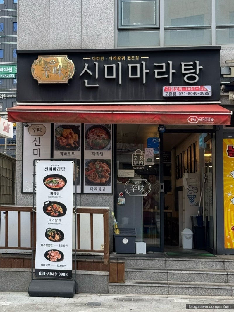 [김포 맛집] 김포현대아울렛맛집(김현아맛집) / 고촌에 위치한 마라탕 "신미 마라탕 김포 본....
