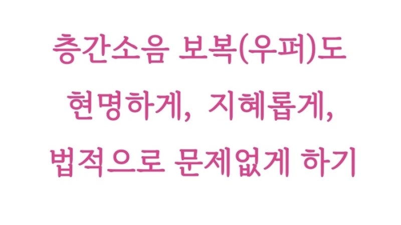 층간소음, 우퍼 사용하겠다면 지혜롭게(?) 하세요. 보복도 법적으로 문제되지 않게