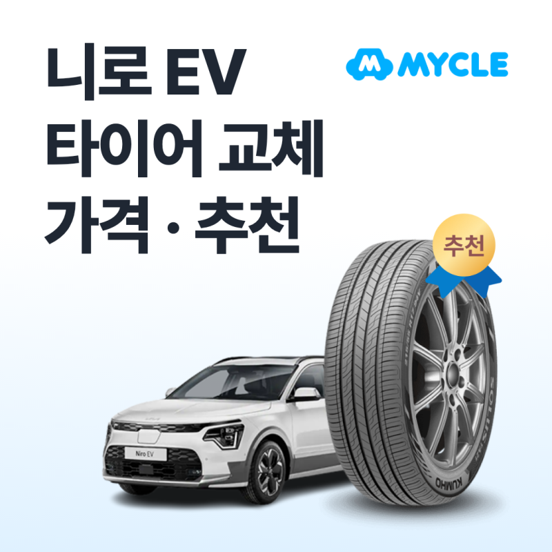 니로 EV 타이어 가격·추천, 실제로 얼마 나올까요? (2018년~ 전기차·교체비용)