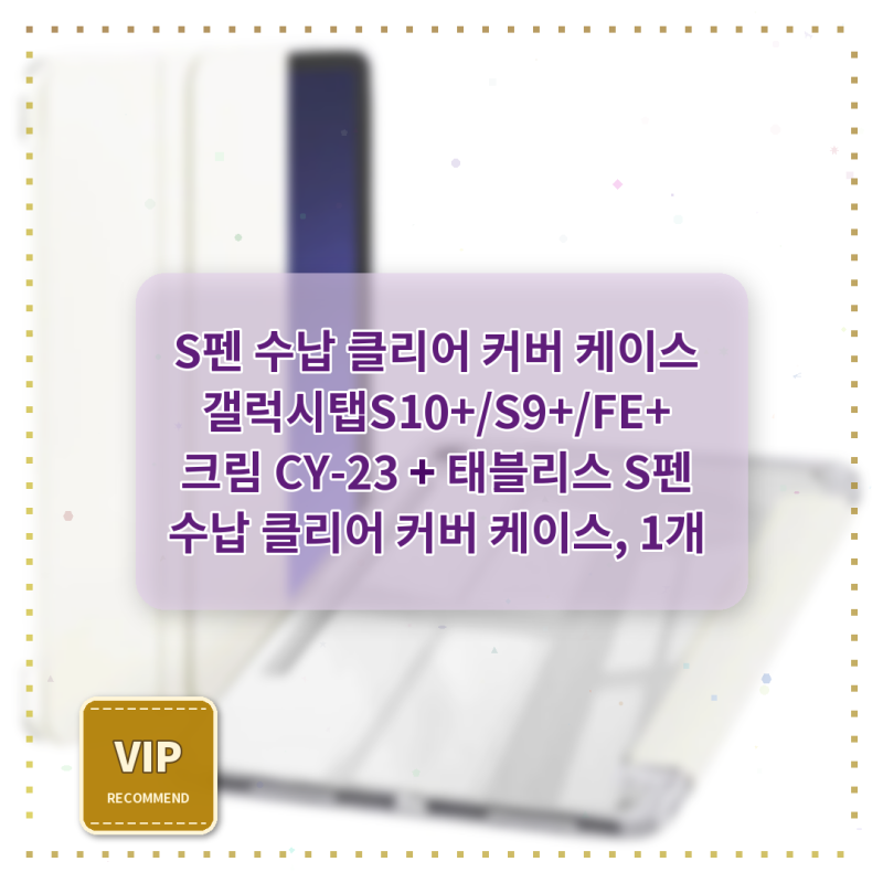 갤럭시탭S10+ S펜 수납 케이스, 심플하면서 실용적이네요