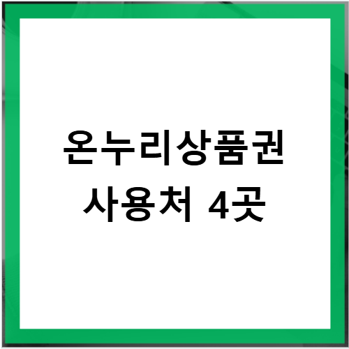 청주 온누리상품권 오프라인 사용처 4가지 전통시장 어디서 쓸까