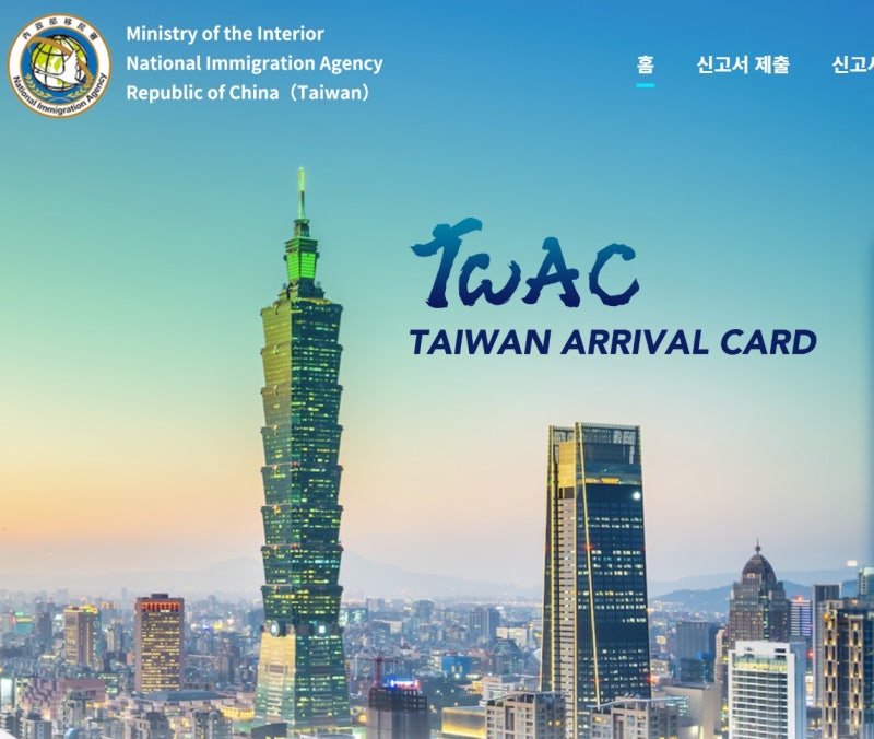 대만 전자입국신고서(TWAC) 신고방법