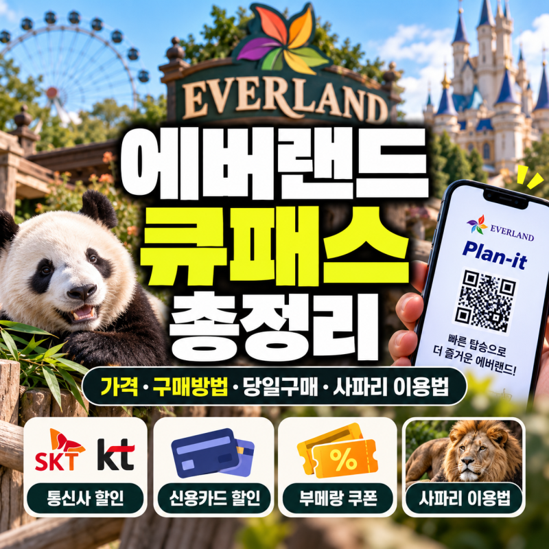 에버랜드 큐패스 가격 총정리｜플랜잇 구매방법·당일 구매·사파리 이용법