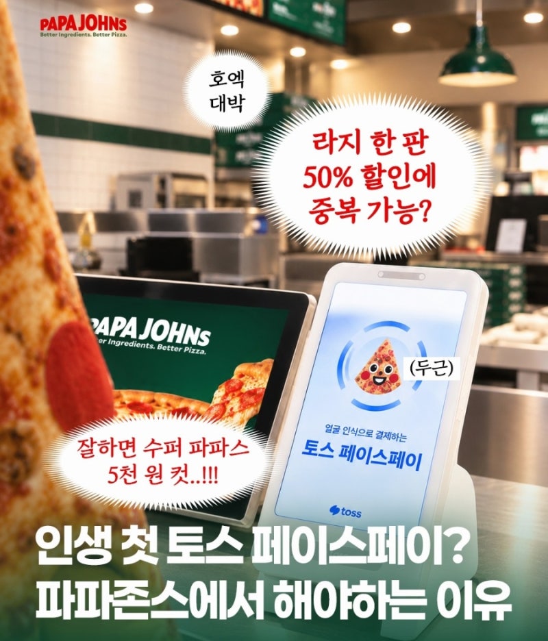 파파존스 피자 5천원 토스 페이스페이 할인 15000원 혜택 방문포장 주문 꿀팁