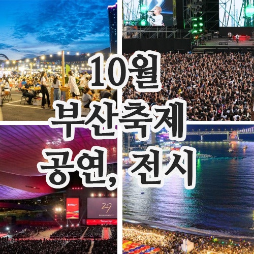 2026년 10월 부산축제 일정｜국제영화제·록페스티벌·자갈치·광안리 행사