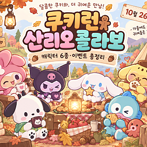 쿠키런 오븐브레이크 산리오 콜라보 총정리｜쿠로미·시나모롤 캐릭터 6종, 이벤트 기간은?