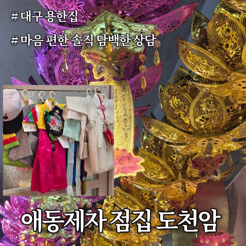 대구 신점 잘 보는 곳 찾는다면 도천암 상담 후기