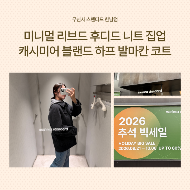 한남동 무신사 스탠다드 추석 빅세일｜우먼즈 미니멀 리브드 후디드 니트집업·캐시미어 블....