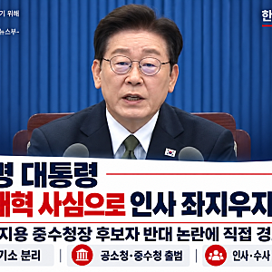 이재명 대통령 “검찰개혁 사심으로 인사 좌지우지하려 해선 안돼"?(한국미디어일보 보도자....