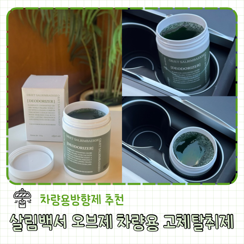 자동차탈취제 추천 새 차에 사용해본 살림백서 차량용방향제