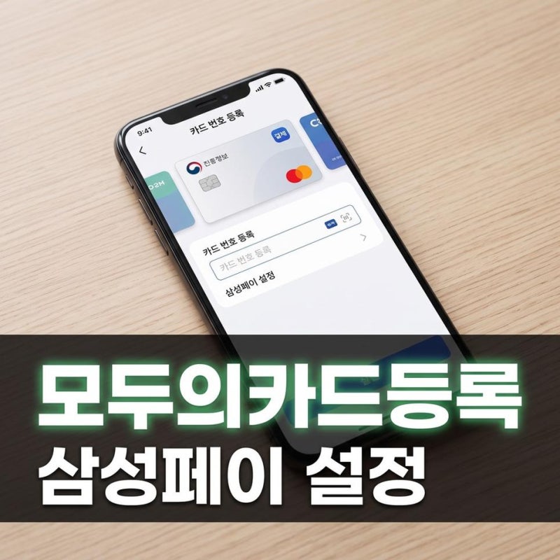 모두의카드 등록방법과 모바일 티머니 삼성페이 설정하기 핵심 정리