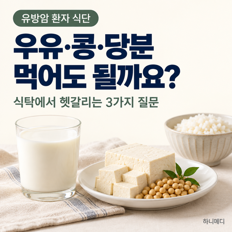 유방암 환자 식단｜우유·콩·당분, 먹어도 될까요? 3가지 오해 정리