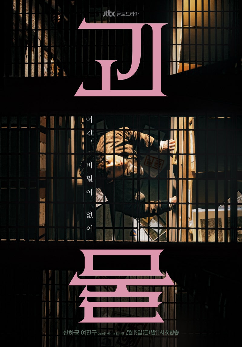 [심리 스릴러] 드라마 괴물 줄거리 결말 범인 몇부작 OTT 넷플릭스 인생 드라마 총정리