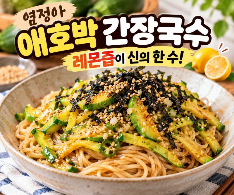 애호박 하나 남았다면 꼭 해보세요! 염정아 애호박 간장국수, 레몬즙이 신의 한 수