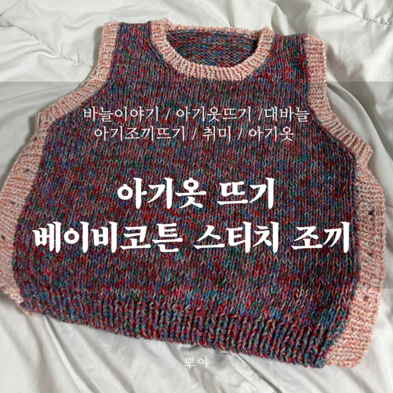 아기옷 뜨기 | 베이비코튼 스티치 조끼(베스트) / 대바늘 조끼 (전체동영상O)