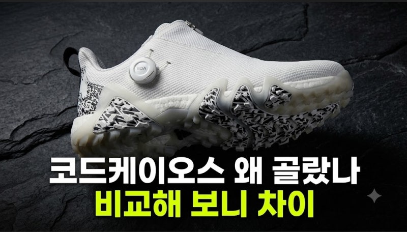 남자 골프화 추천 고민될 때 아디다스 남성 골프화 코드케이오스 스파이크리스 보아 비교해....
