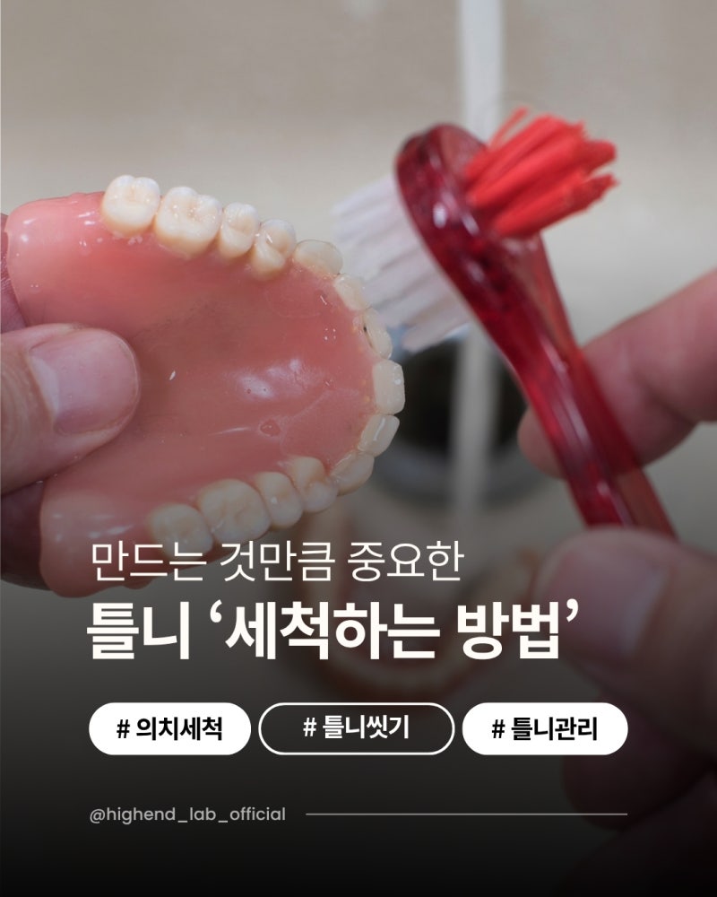 틀니, 만드는 것만큼 '씻는 법'이 중요합니다. | 의치 관리 세척법 및 주의사항