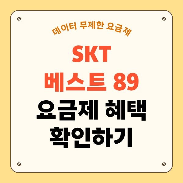 SKT 베스트89 요금제 구성 데이터 무제한 외 혜택은?