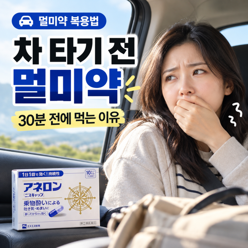 차 타기 전 멀미약, 언제 먹어야 할까? 30분 전에 먹는 이유