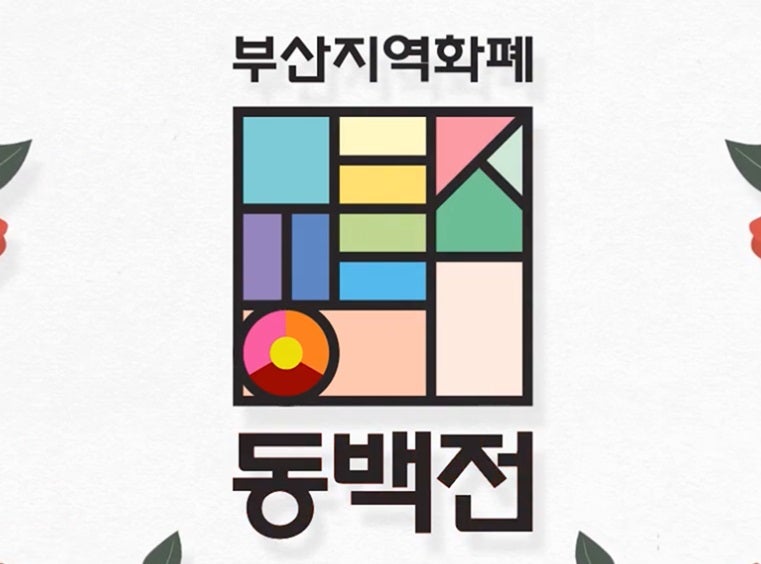 동백전 캐시백 "9월 15% 끝나면 손해일까?" 10월 요율·QR쿠폰 3천 원 받는 법