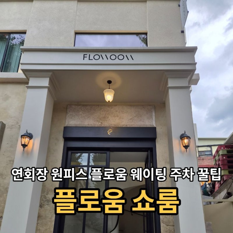 연회장 원피스 플로움 쇼룸 예약 주말 현장대기 웨이팅 시간 주차