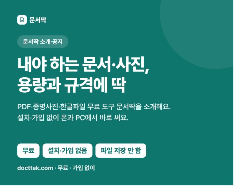 문서딱 소개 | PDF 합치기·용량 줄이기, 증명사진 규격, HWP 변환까지 무료로 한 곳에서