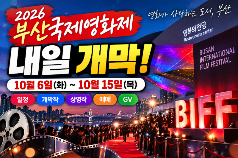 2026 Busan International Film Festival Opens Tomorrow: Schedule, Opening Film, Screenings, Ticketing, and GV Guide