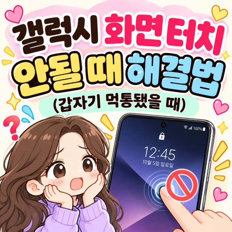 ❤️갤럭시 화면 터치 안될 때 해결법 (갑자기 먹통됐을 때)