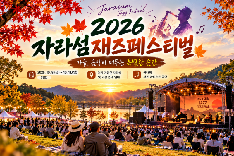 2026 자라섬재즈페스티벌 일정 총정리｜라인업·티켓·주차·가평 1박2일 코스