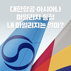 대한항공 아시아나 마일리지 통합 총정리 | 전환 비율·우수회원 등급·2026년 일정