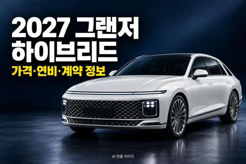 2027 그랜저 하이브리드 출시일·가격·연비 총정리 (+사전예약)