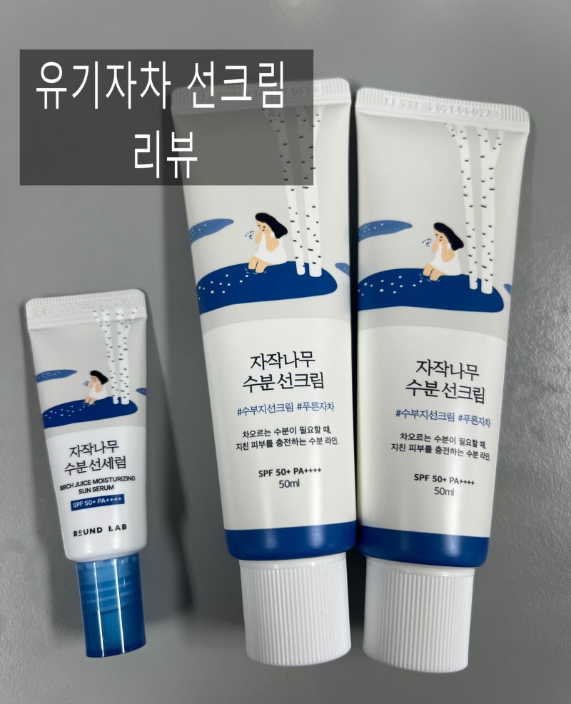 [화장품 리뷰]라운드랩 자작나무 수분 선크림