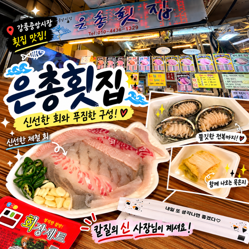 강릉중앙시장횟집 은총횟집 회포장후기