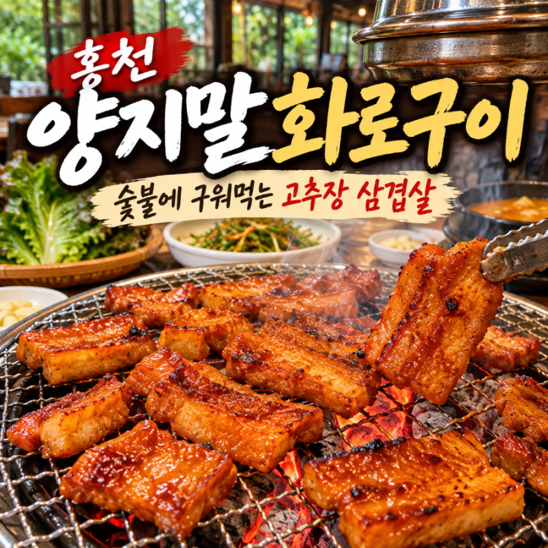 홍천 맛집 양지말화로구이｜숯불에 구워 먹는 양념 돼지고기 찐맛집
