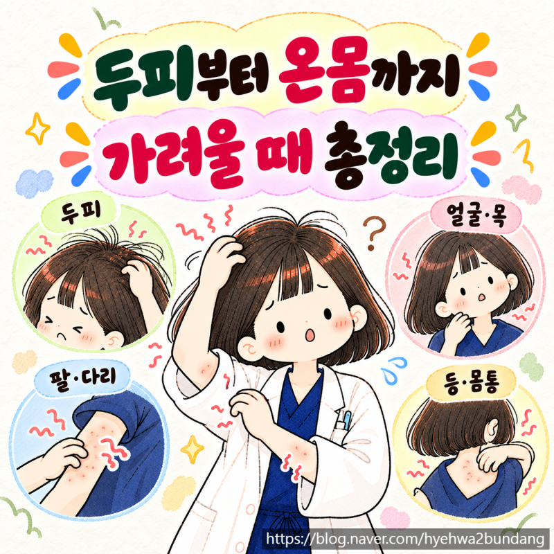 두피 가려움·온몸 가려움 원인 총정리｜염색약 알레르기부터 피부 건조증, 병원 가야 할 때....