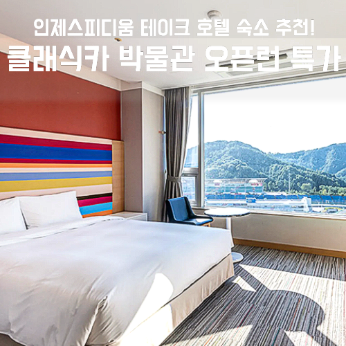 인제스피디움 테이크 호텔, 자작나무숲 클래식카 박물관 오픈런 특가