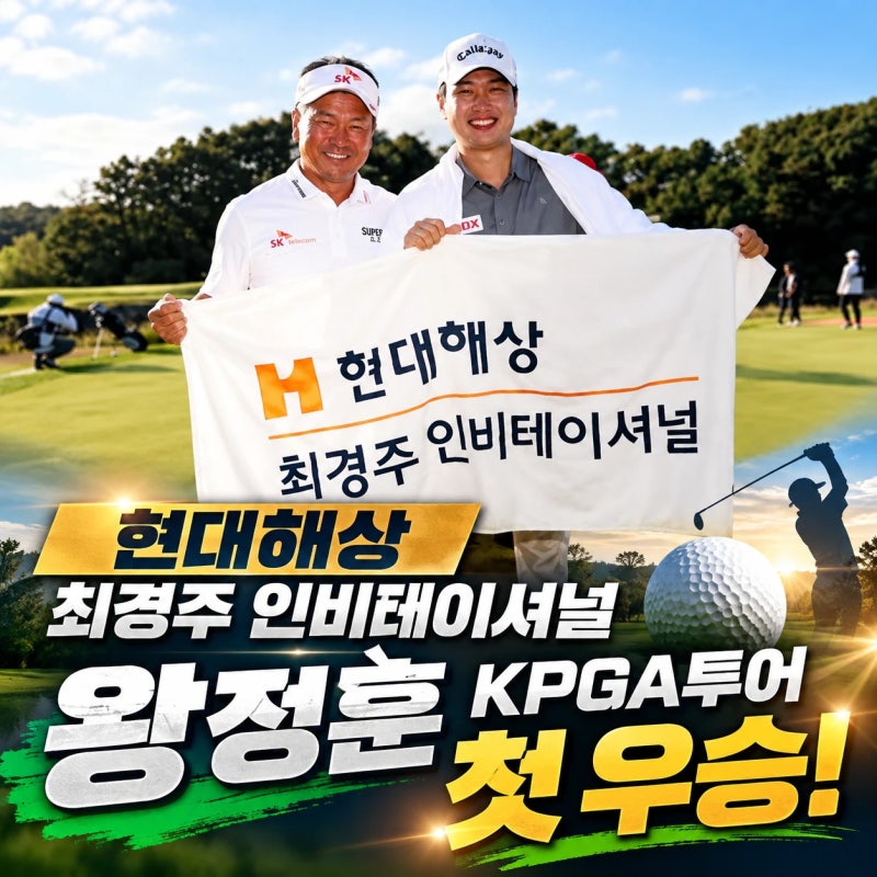현대해상 최경주 인티테이셔널 최종순위, 왕정훈 김홍택 꺽고 KPGA투어 첫 우승! 신인상 굳히....
