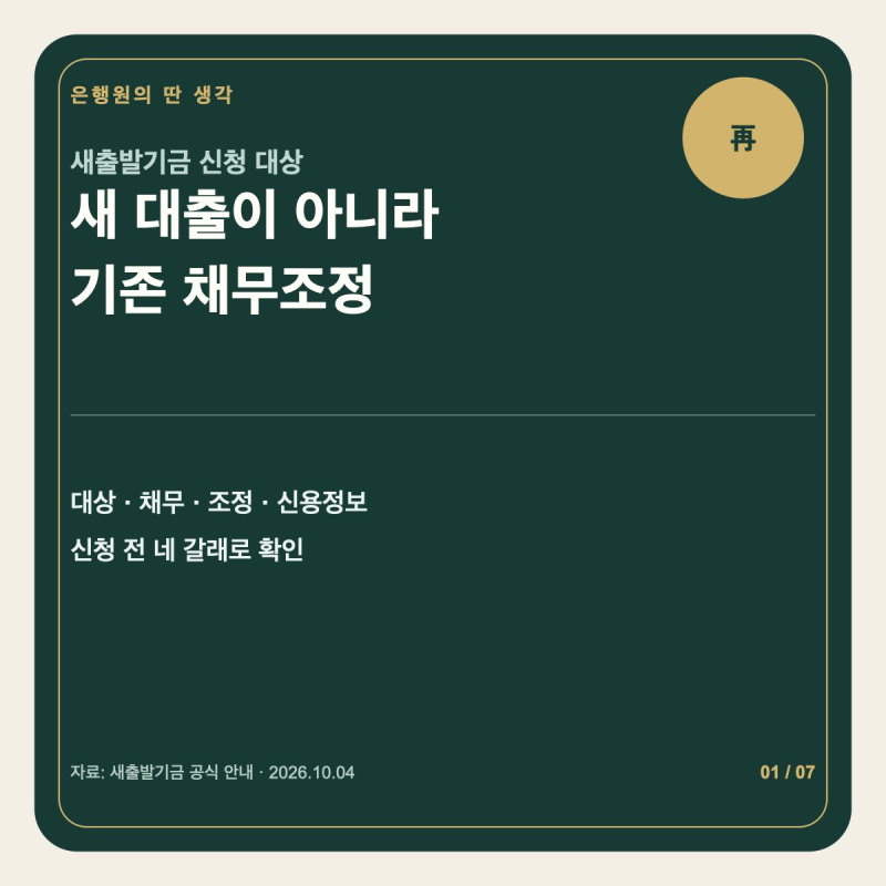 새출발기금 신청 대상｜대출을 새로 받는 제도가 아니에요
