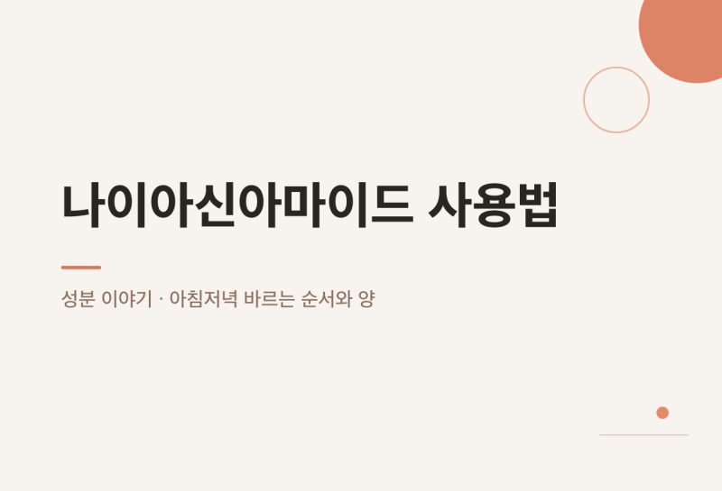 나이아신아마이드 사용법 — 아침저녁 바르는 순서와 양
