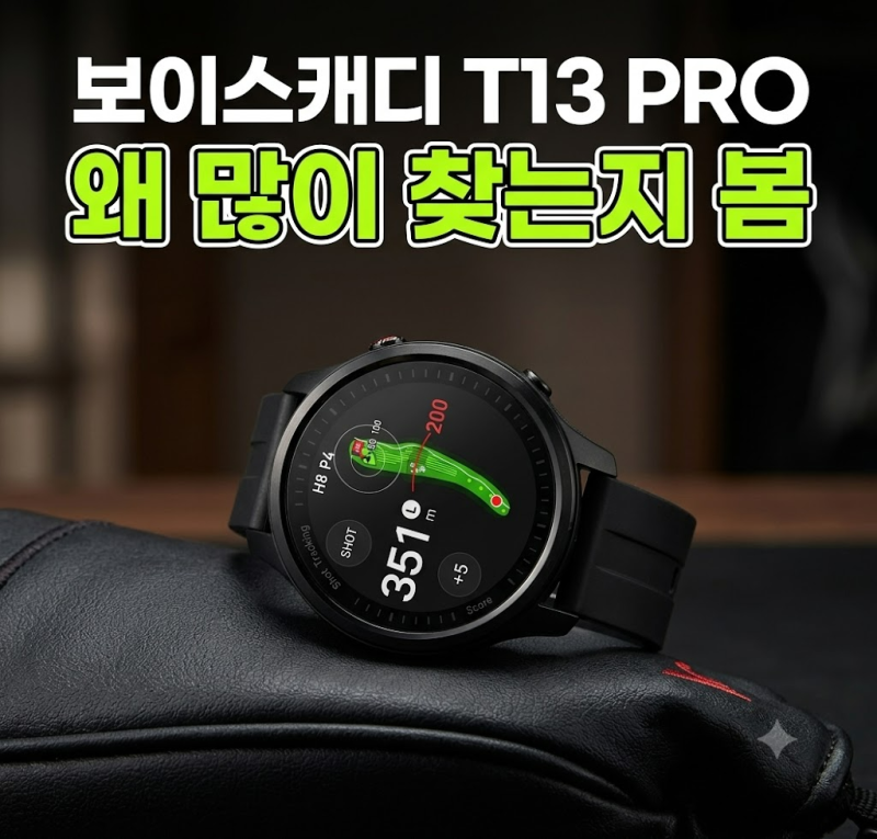 2026 보이스캐디 T13 PRO 시계형 골프거리측정기 최저가 라운딩 활용 후기 (+배터리 장단점 솔직....