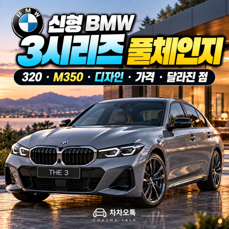 신형 BMW 3시리즈 풀체인지 총정리｜320·M350·디자인·가격·출시일 달라진 점
