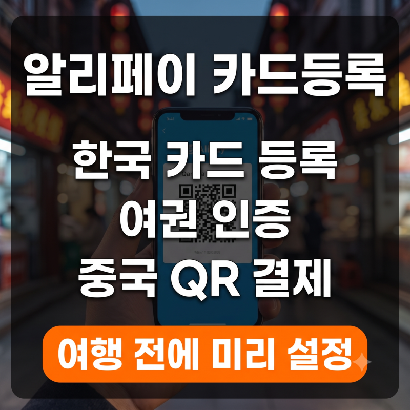 알리페이 카드등록 방법｜결제·토스·여권·오류 해결방법 정리