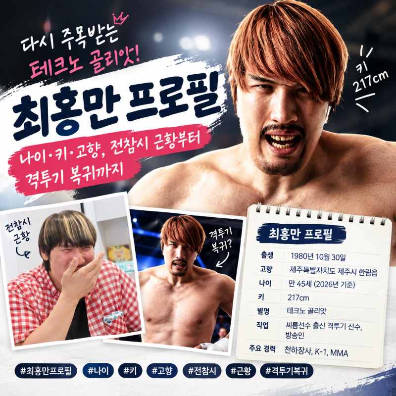 최홍만 프로필 나이 키 고향 전참시 근황부터 격투기 복귀까지