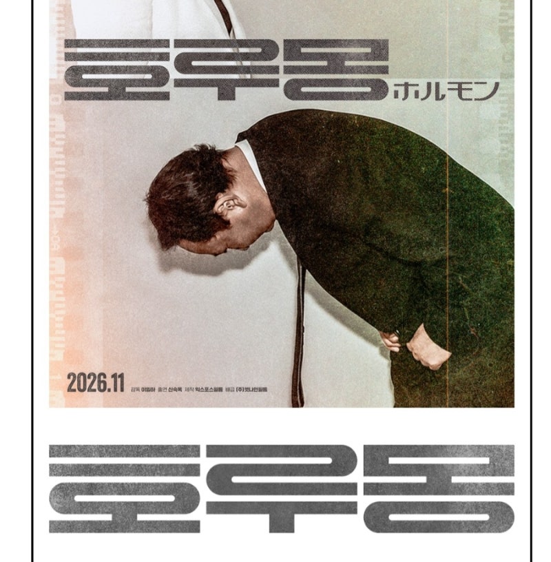 재일 코리안 3세 신숙옥, 호루몽