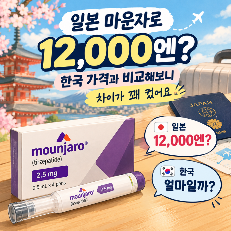 일본 마운자로 12,000엔? 한국 가격과 비교해보니 차이가 꽤 컸어요