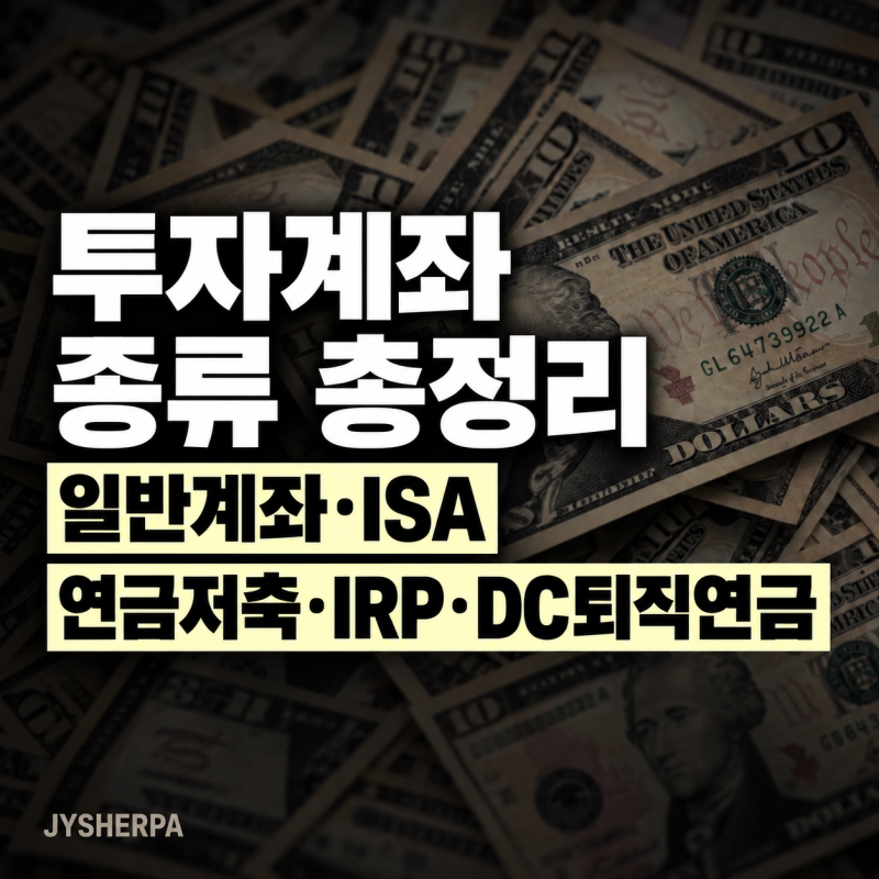 투자계좌 종류 총정리│일반계좌·ISA·연금저축·IRP·DC퇴직연금 차이