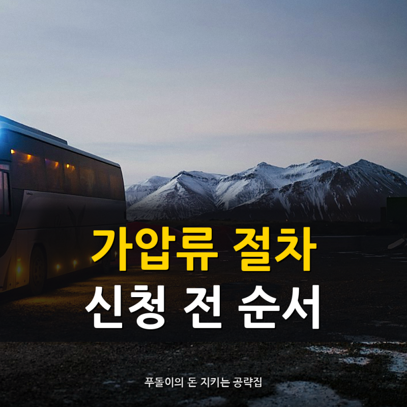 가압류 절차, "통장이 멈추기 전" 신청·이의 순서 【채권자·채무자】